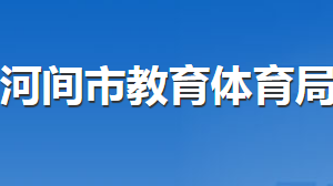 河間市教育體育局各部門(mén)對(duì)外聯(lián)系電話