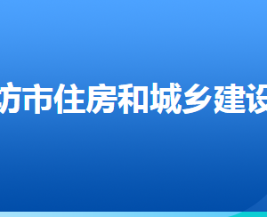 廊坊市住房和城鄉(xiāng)建設(shè)局各部門(mén)對(duì)外聯(lián)系電話