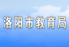 洛陽市各縣（市、區(qū)）教育局辦公地址及聯(lián)系方式