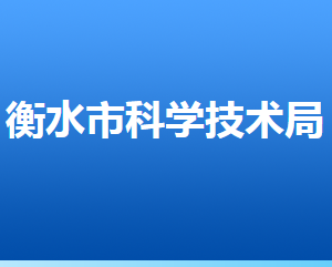 衡水市科學技術局各部門對外聯系電話