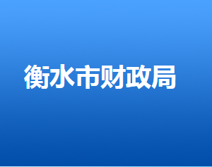 衡水市財(cái)政局各部門對外聯(lián)系電話