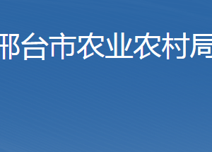 邢臺(tái)市農(nóng)業(yè)農(nóng)村局各職能部門聯(lián)系電話