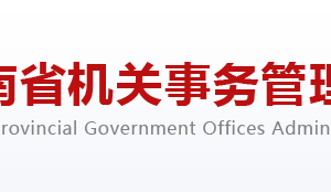 河南省機關(guān)事務管理局各部門對外聯(lián)系電話