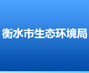 衡水市生態(tài)環(huán)境局各部門對(duì)外聯(lián)系電話