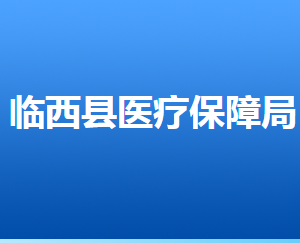 臨西縣醫(yī)療保障局各部門(mén)工作時(shí)間及聯(lián)系電話