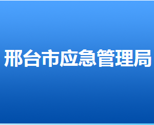 邢臺(tái)市應(yīng)急管理局各區(qū)縣局值班電話(huà)