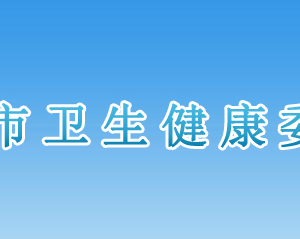 邢臺市衛(wèi)生健康委員會各部門對外聯(lián)系電話