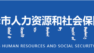 赤峰市人力資源和社會保障局各科室對外聯(lián)系電話