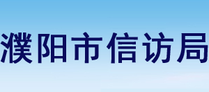 濮陽(yáng)市信訪局各科室工作時(shí)間及聯(lián)系電話