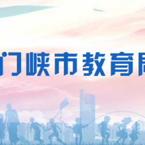 三門峽市教育局各科室工作時間及聯系電話