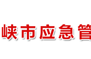 三門峽市應急管理局各職能部門工作時間及聯系電話