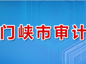 三門(mén)峽市審計(jì)局各科室對(duì)外聯(lián)系電話(huà)