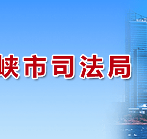 三門峽市司法局各部門工作時間及聯(lián)系電話