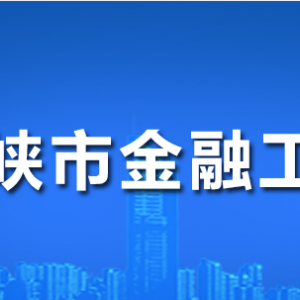 三門(mén)峽市金融工作局各職能部門(mén)工作時(shí)間及聯(lián)系電話