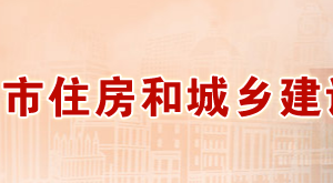 許昌市住房和城鄉(xiāng)建設(shè)局下屬事業(yè)單位對(duì)外聯(lián)系電話