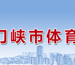 三門峽市體育局各職能部門工作時間及聯(lián)系電話