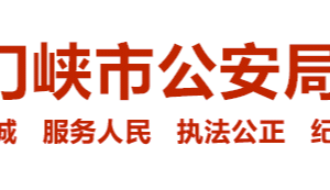 三門峽市公安局各辦事窗口工作時間及咨詢電話