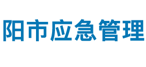 安陽市應(yīng)急管理局各部門對(duì)外聯(lián)系電話