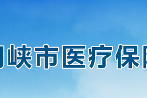 三門峽市醫(yī)療保障局各科室對外聯(lián)系電話