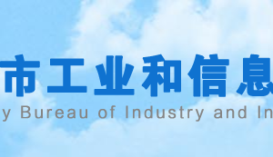 漯河市工業(yè)和信息化局各部門對(duì)外聯(lián)系電話