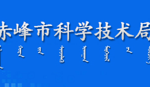 赤峰市科學(xué)技術(shù)局各部門對外聯(lián)系電話