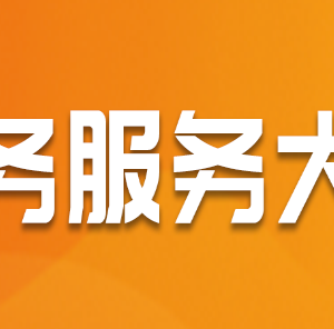 澠池縣政務(wù)服務(wù)中心辦事大廳窗口工作時(shí)間及咨詢(xún)電話(huà)