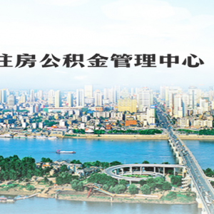 長沙市各區(qū)（縣、市）住房公積金管理部地址及聯(lián)系電話