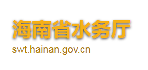 海南省水務廳各職能部門對外聯(lián)系電話