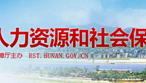 湖南省企業(yè)職工基本養(yǎng)老保險社會保險關系跨省轉移接續(xù)操作指南