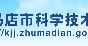 駐馬店市科學技術(shù)局高新技術(shù)企業(yè)認定流程及咨詢電話