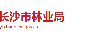 長沙市林業(yè)局各職能部門工作時間及聯(lián)系電話