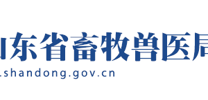 山東省畜牧獸醫(yī)局各職能部門對外聯(lián)系電話