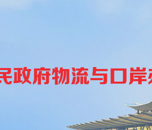 長沙市人民政府物流與口岸辦公室各部門工作時間及聯(lián)系電話