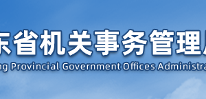 山東省機(jī)關(guān)事務(wù)管理局各職能部門(mén)對(duì)外聯(lián)系電話