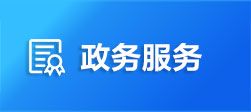 湘西州、縣市(區(qū))政務(wù)中心值班電話