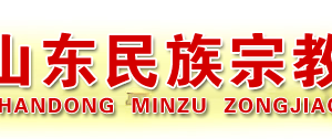 山東省民族宗教事務(wù)委員會(huì)各部門(mén)工作時(shí)間及聯(lián)系電話(huà)