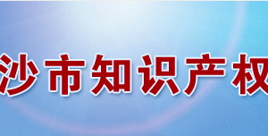 長沙市知識產權局各職能部門工作時間及聯(lián)系電話