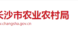 長沙市農業(yè)農村局各職能部門工作時間及聯系電話