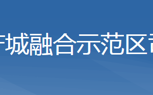 濟源產(chǎn)城融合示范區(qū)司法局各科室對外聯(lián)系電話