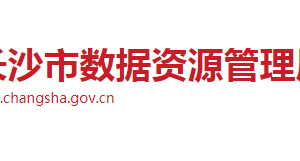 長沙市數(shù)據(jù)資源管理局各部門工作時(shí)間及聯(lián)系電話