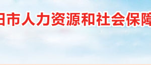 衡陽(yáng)市人力資源和社會(huì)保障局各職能部門(mén)對(duì)外聯(lián)系電話(huà)