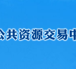 長(zhǎng)沙公共資源交易中心各部門(mén)工作時(shí)間及聯(lián)系電話