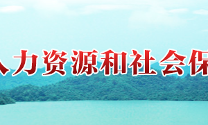 攸縣人力資源和社會(huì)保障局各職能部門(mén)對(duì)外聯(lián)系電話(huà)