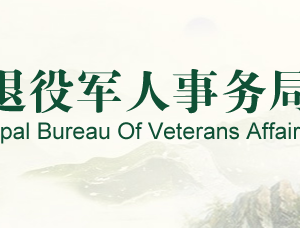 岳陽市退役軍人事務(wù)局各部門對外聯(lián)系電話