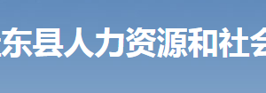 桂東縣人力資源和社會保障局各部門工作時間及聯系電話