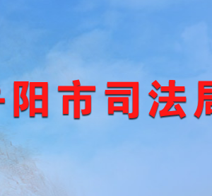 岳陽市司法局各部門對外聯系電話