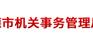 常德市機(jī)關(guān)事務(wù)管理局各部門(mén)對(duì)外聯(lián)系電話