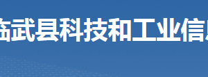 臨武縣科技和工業(yè)信息化局各部門(mén)聯(lián)系電話