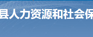 桂陽縣人力資源和社會(huì)保障局各部門聯(lián)系電話