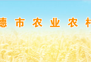 常德市農(nóng)業(yè)農(nóng)村局各部門(mén)對(duì)外聯(lián)系電話